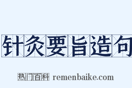 针灸要旨造句是什么意思的图片